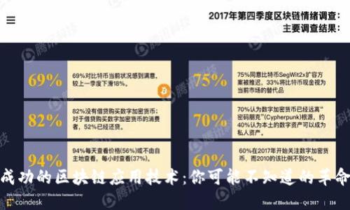 探索最成功的区块链应用技术：你可能不知道的革命性变化