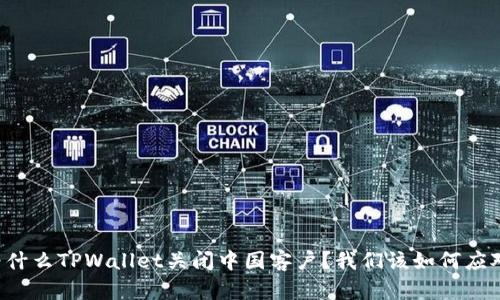 为什么TPWallet关闭中国客户？我们该如何应对？