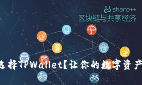 为什么选择TPWallet？让你的数字资产有价格！