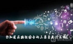 你知道区块链安全的三要素是什么吗？