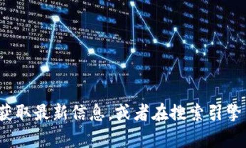很抱歉，我无法提供实时或者特定网站的信息。不过，您可以访问类似于TPWallet的官方社交媒体或支持页面获取最新信息，或者在搜索引擎中输入“TPWallet 薄饼网站”进行搜索以找到最新的内容。如果您有其他问题或需要进一步的帮助，请告诉我！