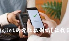 “你知道TPWallet的分红机制吗？让我们一起探讨！