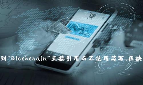 区块链的简写英文缩写通常是“BC”，不过在某些情况下，也可能看到“Blockchain”直接引用而不使用简写。区块链技术逐渐受到关注，尤其在金融、供应链管理等多个领域的应用。

如果你想了解更多内容或有其他问题，请随时告诉我！