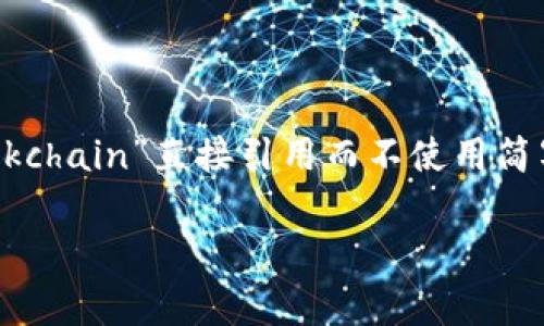 区块链的简写英文缩写通常是“BC”，不过在某些情况下，也可能看到“Blockchain”直接引用而不使用简写。区块链技术逐渐受到关注，尤其在金融、供应链管理等多个领域的应用。

如果你想了解更多内容或有其他问题，请随时告诉我！