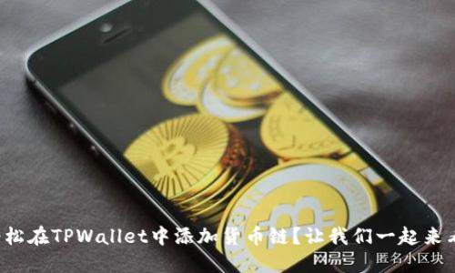 如何轻松在TPWallet中添加货币链？让我们一起来看看吧！