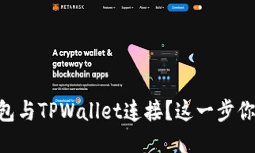 如何将IM钱包与TPWallet连接？这一步你一定要知道！