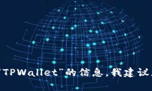 抱歉，我无法提供具体的发布日期或有关特定产品的最新信息。对于“TPWallet”的信息，我建议您访问他们的官方网站或查阅他们的社交媒体渠道以获取相关资料。