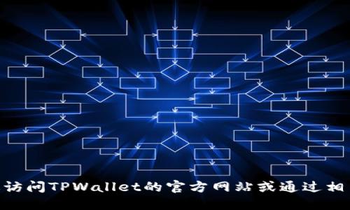 抱歉，我无法提供最新的公司地址信息。不过，你可以通过访问TPWallet的官方网站或通过相关的商业信息查询平台获取最新的公司地址和联系方式。