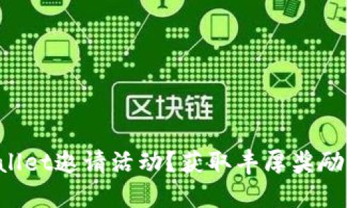 如何参加TPWallet邀请活动？获取丰厚奖励的秘诀大揭秘！
