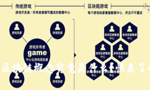 高交所的区块链概念究竟是什么？快来了解一下吧！