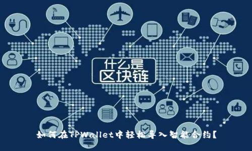 如何在TPWallet中轻松导入智能合约？