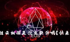 你知道区块链云相册是什么软件吗？快来了解一