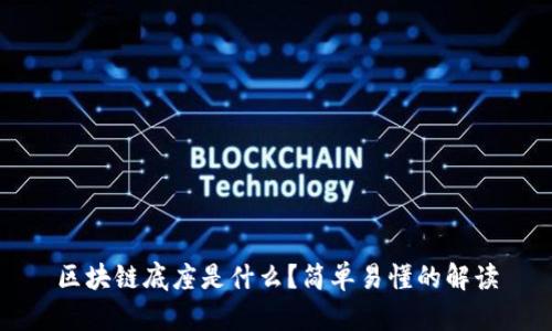 区块链底座是什么？简单易懂的解读
