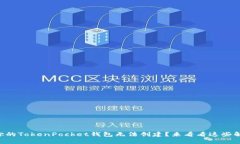 为什么你的TokenPocket钱包无法创建？来看看这些解