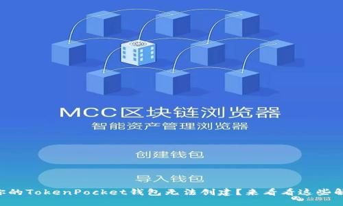 为什么你的TokenPocket钱包无法创建？来看看这些解决方法！