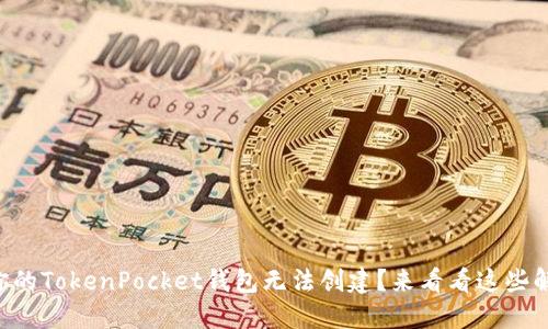 为什么你的TokenPocket钱包无法创建？来看看这些解决方法！