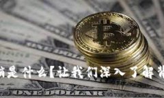 区块链营销是什么？让我们深入了解背后的秘密