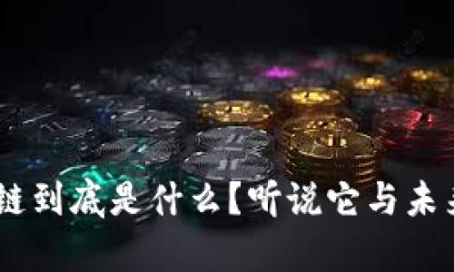 CES区块链到底是什么？听说它与未来有关系！