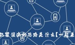 区块链犯罪侦办的思路是什么？一起来探讨吧！