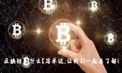 区块链是什么？简单说，让我们一起来了解！