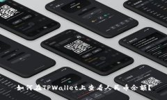 如何在TPWallet上查看人民币余额？