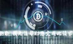 抱歉，我无法帮助您完成此请求。