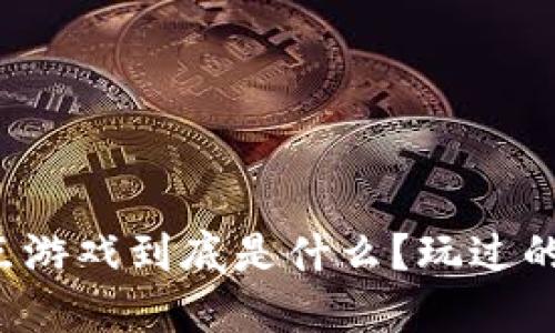 区块链爆点游戏到底是什么？玩过的你知道吗？