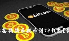 如何将抹茶狗狗币提币到TP钱包？你知道吗？