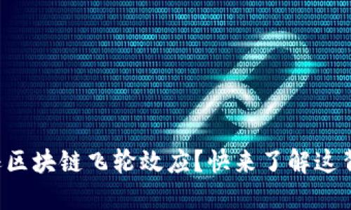 什么是亚马逊区块链飞轮效应？快来了解这背后的秘密吧！
