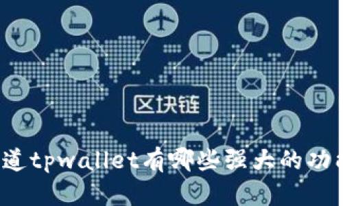 你知道tpwallet有哪些强大的功能吗？