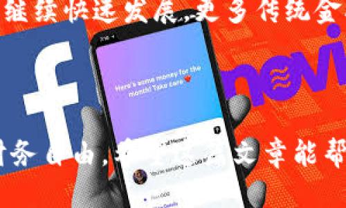bian ti如何快速激活你的TPWallet交易所账户？/bian ti  
TPWallet, 激活, 交易所, 数字货币/guanjianci  

引言  
在数字货币的时代，迅速、便捷的交易工具显得至关重要。其中，TPWallet作为一款用户友好的数字货币钱包，它无疑为用户提供了便捷的交易体验。不过，要充分利用TPWallet的潜力，首先你需要激活你的账户。那么，如何操作才能快速激活你的TPWallet呢？下面我们将为你详细剖析这个过程，并帮助你解决在激活过程中可能遇到的问题。  

1. 什么是TPWallet？  
TPWallet是一个去中心化的加密货币钱包，支持多种主流数字货币的存储与交易。与传统的中央化交易所不同，TPWallet的用户能全权掌控自己的资产，保证资金的安全性与隐私性。此外，TPWallet还提供了丰富的功能，例如一键交易、行情分析、资产管理等，吸引了大量关注数字货币的投资者。  

2. 激活TPWallet账户的步骤  
接下来，让我们来看看如何快速而有效地激活你的TPWallet账户吧！这个过程其实非常简单，只需几个步骤。  

h4步骤一：下载TPWallet/h4  
首先，你需要在官方应用商店或TPWallet官方网站上下载TPWallet应用。无论你使用的是Android还是iOS系统，官方的应用商店都是获取应用的最佳渠道，以确保你的APP安全且无病毒。  

h4步骤二：注册账户/h4  
下载完成后，打开TPWallet应用，在主界面上，你会看到“注册”按钮。点击后，根据提示输入你的手机号码及其他必要信息，设置一个强密码。确保这个密码独特且复杂，以增强账户的安全性。  

h4步骤三：邮箱/手机验证/h4  
完成基本信息输入后，TPWallet会自动发送一封验证邮件或短信到你提供的邮箱或手机号码。检查你的邮箱或短信，找到验证链接并点击，或是输入验证码，确认你的身份。这一步非常重要，它可以防止任何人未经授权就访问你的账户。  

h4步骤四：设置安全性措施/h4  
为了保护你的数字资产，TPWallet允许用户设置一些安全性措施，如双重认证。虽然这个步骤可以略过，但我们强烈建议你进行设置，增加账户安全性。

h4步骤五：完成激活/h4  
完成以上步骤后，TPWallet账户就正式激活了！你可以开始存储、交易你的数字货币啦。进入应用，提交你的首笔交易，并体验TPWallet带来的便捷服务。  

3. 常见问题解答  
h4问题一：我没有收到验证邮件或短信，该怎么办？/h4  
如果注册后没有看到验证邮件或短信，首先要检查你的垃圾邮件文件夹，很多时候邮件会被误判为垃圾邮件。另外，请确认你填写的邮箱或手机号码是否正确。如果仍然无法找到验证信息，建议你尝试重新发送验证请求。  
步骤如下：在TPWallet的登录界面，选择“重新发送验证邮件”或“重新发送验证码”。如果你仍然遇到问题，可以联系TPWallet的客服，他们会及时帮助你解决问题。  

h4问题二：我该如何保障我的TPWallet账户安全？/h4  
安全是每个数字货币用户都高度关注的问题。在TPWallet中，有几个建议可以帮助你更好地保护你的账户。首先，设定一个强密码，尽量使用字母、数字和符号的组合。其次，启用双重认证功能，每次登录时都需要输入一次密码和动态验证码，极大增加了账户安全性。  
此外，定期检查账户的交易记录，确保没有未经授权的交易发生。如果发现任何可疑活动，请立即更改密码，并联系TPWallet的客服。  

4. 小结  
激活TPWallet并不复杂，通过简单的步骤，你可以顺利开启数字货币的交易之旅。在这个过程中，记得保护你的账户安全，定期检查账户活动，确保你的资产安全。最重要的是，享受数字货币交易带来的乐趣与收益。如果在激活过程中有任何问题，都可以随时联系TPWallet的客服团队，他们会为你提供支持。  

希望本文能对你在激活TPWallet账户时有所帮助，让你更加顺利地踏入数字货币的世界！如果你还有其他问题，随时欢迎提问哦！  

5. 未来的数字货币趋势  
在大环境不断变化的数字货币市场，了解未来的趋势显得非常重要。随着技术的进步和市场的演变，我们可以预见到以下几个趋势：去中心化金融（DeFi）将会继续快速发展，更多传统金融产品将逐步转变为数字货币模式。此外，中央银行数字货币（CBDC）的兴起将为全球经济带来深远的影响。  
不论未来如何变化，TPWallet这样的数字货币工具将帮助用户更加灵活地应对这些变化，抓住投资机会。  

6. 结束语  
总而言之，TPWallet激活并非一个复杂的过程，只需几步即可完成。在这个充满变化的数字货币世界中，保持信息更新，与时俱进，才能更好地把握机会，实现财务自由。希望这篇文章能帮助你顺利激活TPWallet，并在数字货币的旅程中获得成功。