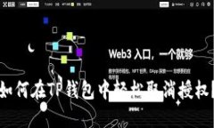 如何在TP钱包中轻松取消授权？
