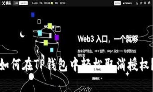 如何在TP钱包中轻松取消授权？