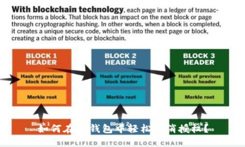 如何在TP钱包中轻松取消授权？