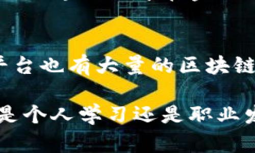 区块链教育用品是指与区块链技术相关的教育资源、教材、工具和设备，旨在帮助学生和学习者理解和掌握区块链的基本概念、原理、应用和技术。随着区块链技术越来越受到重视，教育机构、培训机构和企业也逐渐开始推出与区块链相关的课程和教育产品。以下是对区块链教育用品的进一步介绍以及相关内容的探讨。

区块链教育用品的定义
区块链教育用品包括各种形式的教材、课程、在线学习平台、实训设备和工具。这些用品不仅限于书籍和视频教程，还可能涉及互动学习平台、模拟交易软件、代码实验室等，为学习者提供全面的区块链教育体验。

区块链教育的必要性
随着区块链技术的迅速发展，许多行业都开始应用这项技术以提高效率和安全性。因此，了解区块链及其应用已经成为现代教育中一个重要的组成部分。教育用品的出现，方便学生、教师和职业人士能够更好地学习和掌握区块链相关知识，从而适应未来的职场需求。

区块链教育用品的类型
区块链教育用品可以分为以下几类：
ul
    listrong教材和书籍：/strong介绍基本的区块链概念、技术以及流行的区块链平台，例如比特币、以太坊等。/li
    listrong在线课程：/strong许多教育平台提供关于区块链的在线课程，适合不同背景和知识水平的学习者。/li
    listrong互动工具：/strong包括模拟交易系统和区块链开发环境，让学生可以进行实操训练。/li
    listrong社区资源：/strong学习者可以通过在线论坛、社区和社交媒体与其他区块链爱好者互动和交流。/li
/ul

如何选择合适的区块链教育用品
在选择区块链教育用品时，学习者需要考虑自身的学习需求和目标。不同的教育用品适合不同的学习阶段。例如，对于初学者来说，可以选择基础教材和入门课程；而对于已经拥有一定基础的人，可能需要更深入的技术书籍或者专业化的实训课程。此外，在线课程的灵活性和互动性使其成为很多学习者的热门选择。

区块链教育的未来趋势
区块链教育用品的发展呈现出几个趋势：
ul
    listrong专业化： /strong随着行业需求的增加，越来越多的专业化课程将会出现在市场上，以满足特定领域的需求。/li
    listrong多样化： /strong教育形式将更加多样，除了传统的书籍和课程，新的学习平台和工具也会不断涌现。/li
    listrong全球化： /strong区块链技术的应用将推动全球范围内的教育资源共享和学习者间的合作。/li
/ul

可能相关的问题
h4问题1：区块链教育对职业发展的影响是什么？/h4
随着更多行业采用区块链技术，相关教育的需求在不断上升。这不仅意味着薪酬和职业机会的提升，同时也意味着职业发展的多样化。掌握区块链知识的专业人才在金融、物流、医疗等领域都能找到合适的机会，从而为自己的职业生涯铺平道路。

h4问题2：哪些机构提供区块链教育用品？/h4
许多高校、职业培训机构和在线教育平台都在提供区块链教育课程。例如，一些知名大学开设了区块链相关的学位课程，Coursera、edX等在线学习平台也有大量的区块链相关课程。此外，还有很多专门的培训机构提供短期课程和工作坊，帮助学习者快速掌握区块链知识。

通过以上内容，我们可以看出，区块链教育用品的多样性和专业化为学习者提供了丰富的选择，帮助他们在快速发展的区块链领域中站稳脚跟。无论是个人学习还是职业发展，掌握区块链知识都是一项重要的投资。