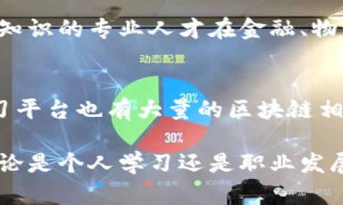 区块链教育用品是指与区块链技术相关的教育资源、教材、工具和设备，旨在帮助学生和学习者理解和掌握区块链的基本概念、原理、应用和技术。随着区块链技术越来越受到重视，教育机构、培训机构和企业也逐渐开始推出与区块链相关的课程和教育产品。以下是对区块链教育用品的进一步介绍以及相关内容的探讨。

区块链教育用品的定义
区块链教育用品包括各种形式的教材、课程、在线学习平台、实训设备和工具。这些用品不仅限于书籍和视频教程，还可能涉及互动学习平台、模拟交易软件、代码实验室等，为学习者提供全面的区块链教育体验。

区块链教育的必要性
随着区块链技术的迅速发展，许多行业都开始应用这项技术以提高效率和安全性。因此，了解区块链及其应用已经成为现代教育中一个重要的组成部分。教育用品的出现，方便学生、教师和职业人士能够更好地学习和掌握区块链相关知识，从而适应未来的职场需求。

区块链教育用品的类型
区块链教育用品可以分为以下几类：
ul
    listrong教材和书籍：/strong介绍基本的区块链概念、技术以及流行的区块链平台，例如比特币、以太坊等。/li
    listrong在线课程：/strong许多教育平台提供关于区块链的在线课程，适合不同背景和知识水平的学习者。/li
    listrong互动工具：/strong包括模拟交易系统和区块链开发环境，让学生可以进行实操训练。/li
    listrong社区资源：/strong学习者可以通过在线论坛、社区和社交媒体与其他区块链爱好者互动和交流。/li
/ul

如何选择合适的区块链教育用品
在选择区块链教育用品时，学习者需要考虑自身的学习需求和目标。不同的教育用品适合不同的学习阶段。例如，对于初学者来说，可以选择基础教材和入门课程；而对于已经拥有一定基础的人，可能需要更深入的技术书籍或者专业化的实训课程。此外，在线课程的灵活性和互动性使其成为很多学习者的热门选择。

区块链教育的未来趋势
区块链教育用品的发展呈现出几个趋势：
ul
    listrong专业化： /strong随着行业需求的增加，越来越多的专业化课程将会出现在市场上，以满足特定领域的需求。/li
    listrong多样化： /strong教育形式将更加多样，除了传统的书籍和课程，新的学习平台和工具也会不断涌现。/li
    listrong全球化： /strong区块链技术的应用将推动全球范围内的教育资源共享和学习者间的合作。/li
/ul

可能相关的问题
h4问题1：区块链教育对职业发展的影响是什么？/h4
随着更多行业采用区块链技术，相关教育的需求在不断上升。这不仅意味着薪酬和职业机会的提升，同时也意味着职业发展的多样化。掌握区块链知识的专业人才在金融、物流、医疗等领域都能找到合适的机会，从而为自己的职业生涯铺平道路。

h4问题2：哪些机构提供区块链教育用品？/h4
许多高校、职业培训机构和在线教育平台都在提供区块链教育课程。例如，一些知名大学开设了区块链相关的学位课程，Coursera、edX等在线学习平台也有大量的区块链相关课程。此外，还有很多专门的培训机构提供短期课程和工作坊，帮助学习者快速掌握区块链知识。

通过以上内容，我们可以看出，区块链教育用品的多样性和专业化为学习者提供了丰富的选择，帮助他们在快速发展的区块链领域中站稳脚跟。无论是个人学习还是职业发展，掌握区块链知识都是一项重要的投资。