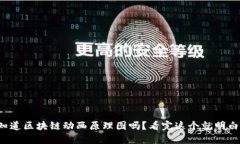 你知道区块链动画原理图吗？看完这个就明白了