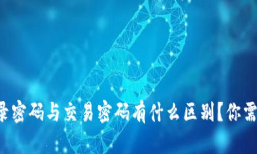tpwallet登录密码与交易密码有什么区别？你需要知道这些！