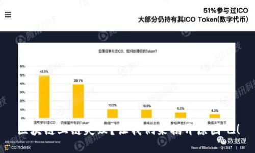 区块链上链失败？让我们来揭开原因吧！