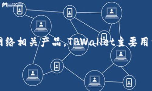 TPWallet的开发商是TPLink，这是一个知名的网络设备制造公司，主要生产路由器、交换机以及其他网络相关产品。TPWallet主要用于TPLink生态系统中的区块链和加密货币管理，旨在为用户提供安全、便捷的数字资产管理解决方案。

如果你对这个话题还有其他问题，或者想了解更多关于TPWallet的功能和使用方法，欢迎提问！