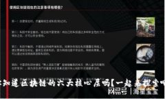 你知道区块链的六大核心层吗？一起来探索吧！