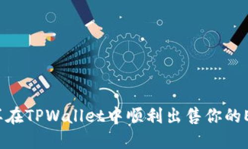 怎样在TPWallet中顺利出售你的ETH？