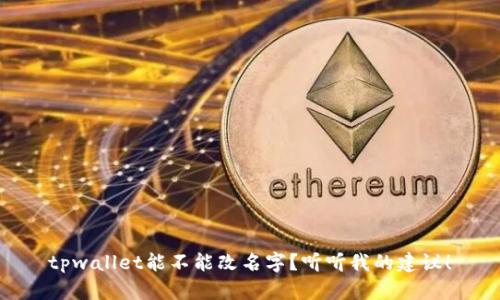 tpwallet能不能改名字？听听我的建议！