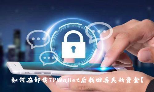 如何在卸载TPWallet后找回丢失的资金？