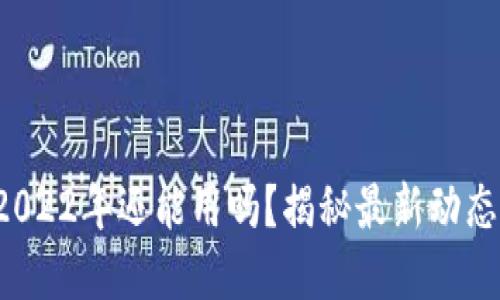 tpwallet 2022年还能用吗？揭秘最新动态与使用指南