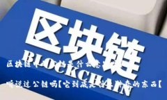 区块链中的公链是什么意思呀？听说过公链吗？