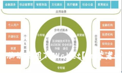 如何在电脑端使用TPWallet？初学者必看指南！