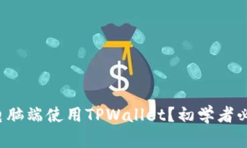 如何在电脑端使用TPWallet？初学者必看指南！