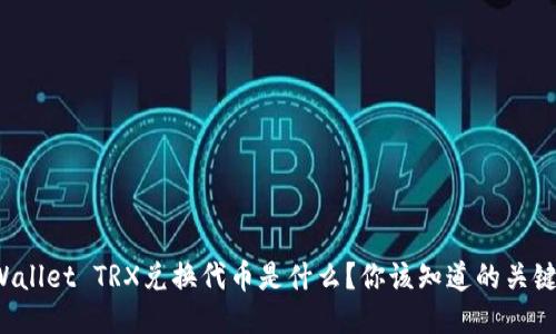 TPWallet TRX兑换代币是什么？你该知道的关键点！