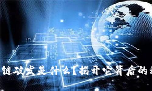 区块链破发是什么？揭开它背后的秘密！